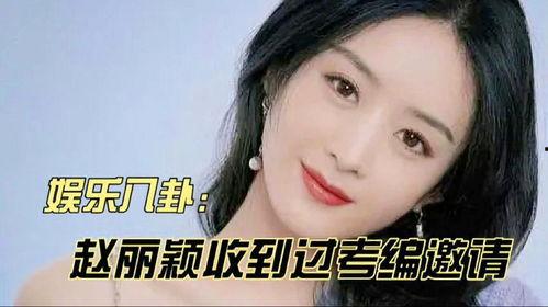 娱乐八卦吃瓜赵丽颖小说在线阅读,揭秘明星背后的故事