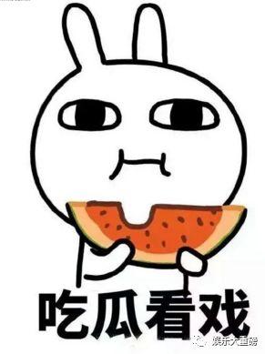 娱乐吃瓜君不会吵架